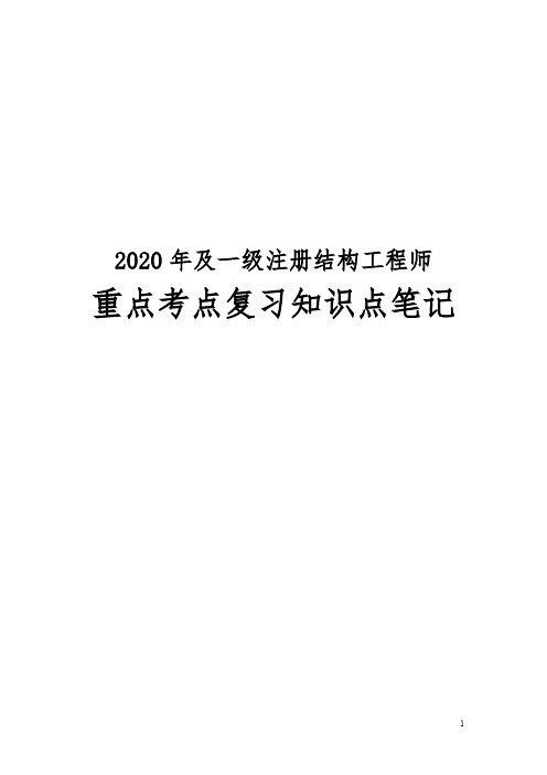 2020年及一级注册结构工程师重点考点复习知识点笔记