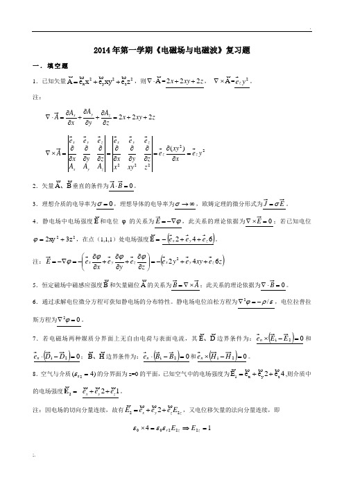 电磁场与电磁波2014期末复习题