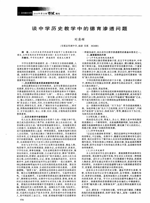 谈中学历史教学中的德育渗透问题