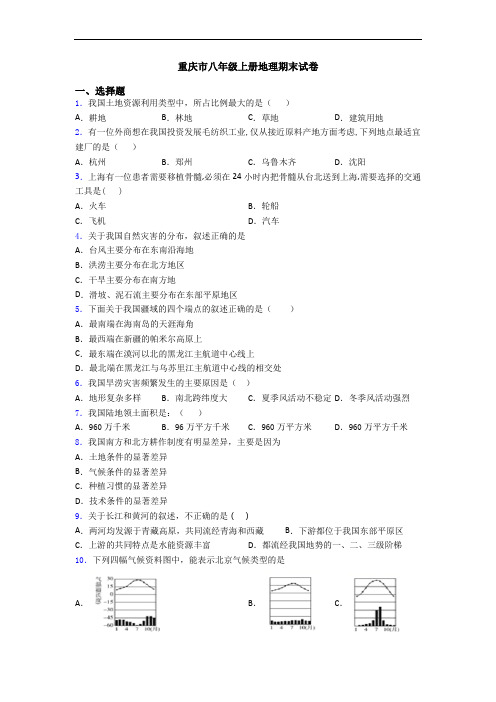 重庆市八年级上册地理期末试卷