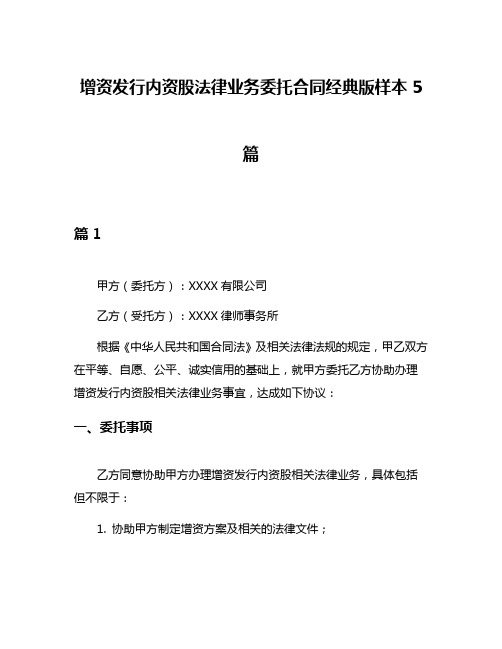 增资发行内资股法律业务委托合同经典版样本5篇