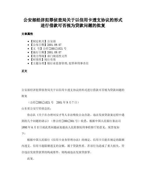 公安部经济犯罪侦查局关于以信用卡透支协议的形式进行借款可否视为贷款问题的批复