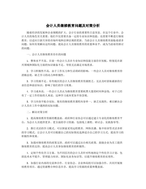 会计人员继续教育问题及对策分析