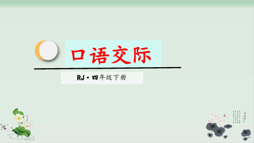 四年级下册语文口语交际习作语文园地七ppt人教部编