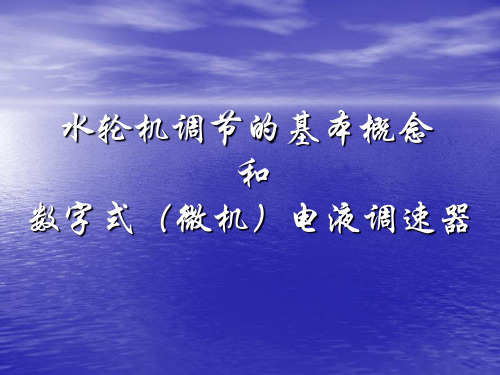 水轮机调节的基本概念和微机调速器