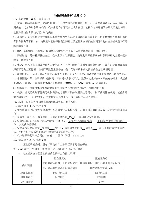 动物病理生理学作业题