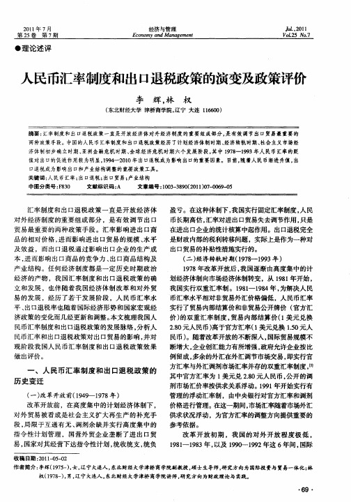 人民币汇率制度和出口退税政策的演变及政策评价