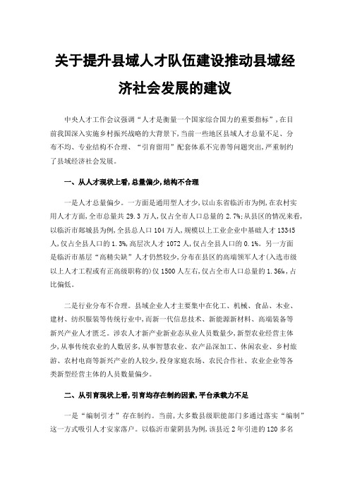 关于提升县域人才队伍建设推动县域经济社会发展的建议