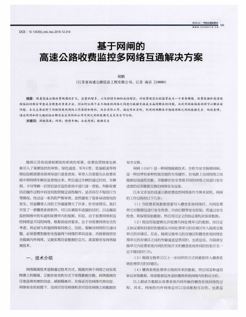 基于网闸的高速公路收费监控多网络互通解决方案