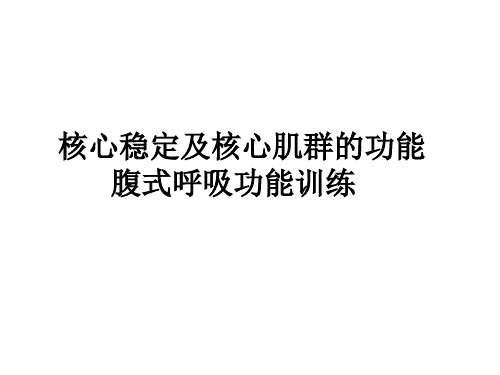 核心稳定及核心肌群的功能,腹式呼吸功能训练.ppt讲解