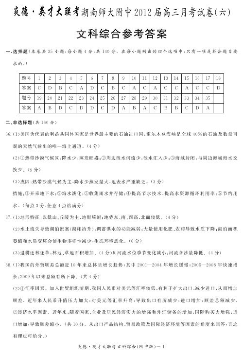 湖南省大联考2012师大附中高三6次月考文综试卷答案