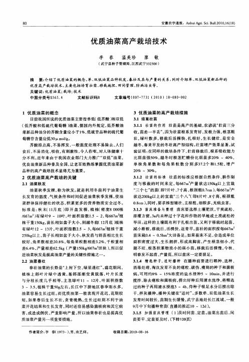 优质油菜高产栽培技术