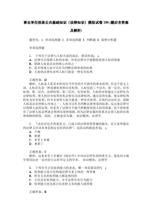 事业单位招录公共基础知识(法律知识)模拟试卷180(题后含答案及解析)