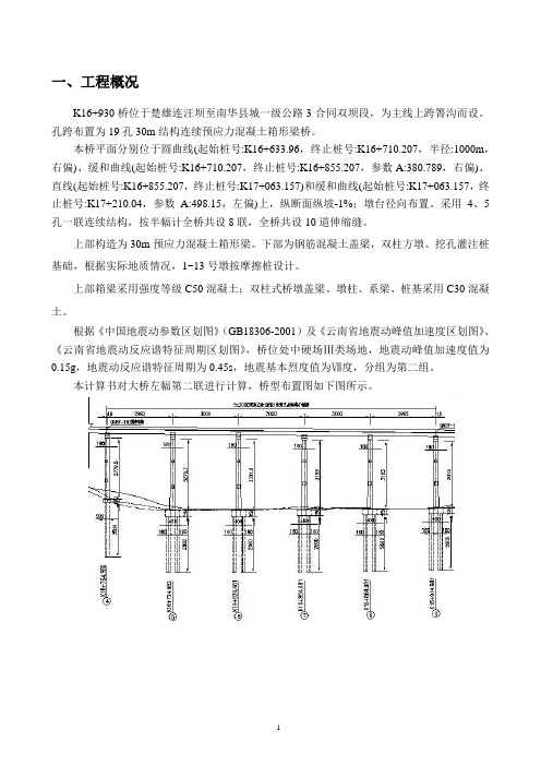 抗震计算—xxx村大桥抗震计算书