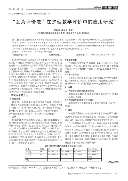 互为评价法”在护理教学评价中的应用研究