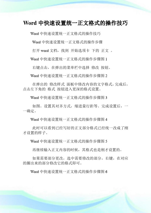 Word中快速设置统一正文格式的操作技巧.doc