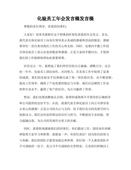 化验员工年会发言稿发言稿