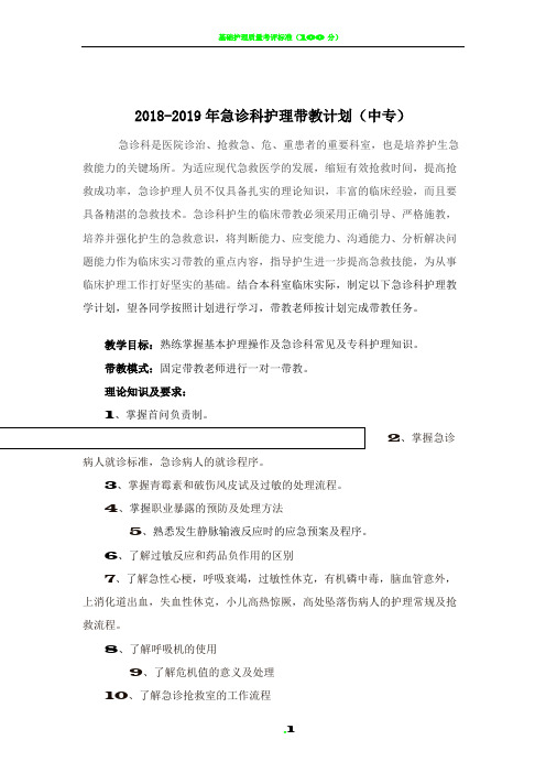 急诊科2018年中专带教计划