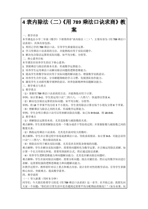 4表内除法(二)《用789乘法口诀求商》教案