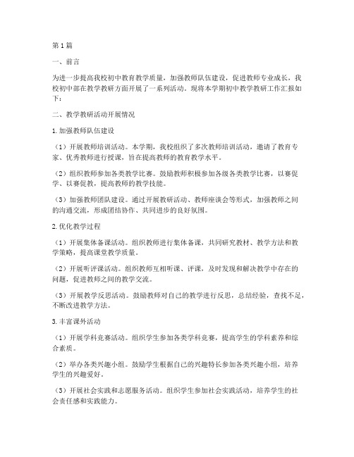 初中教学教研汇报材料(3篇)