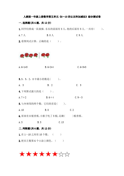 人教版数学一年级上册第五单元《6～10的认识和加减法》综合测试卷(附答案)