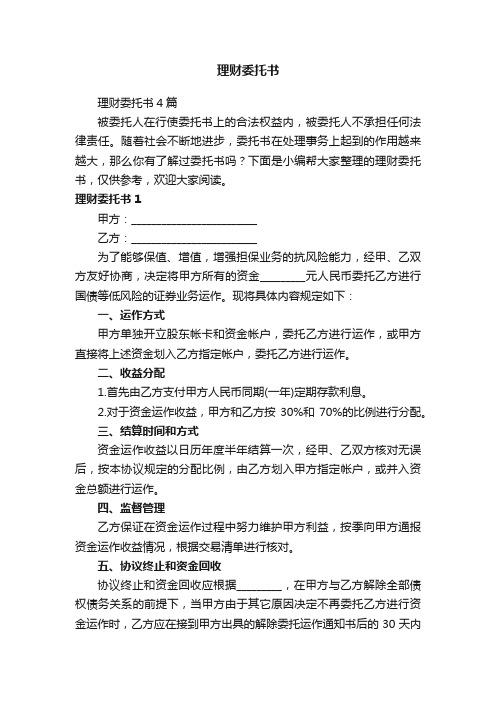 理财委托书4篇