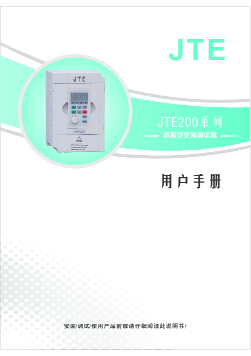 JTE200变频器小说明书27页111015-4