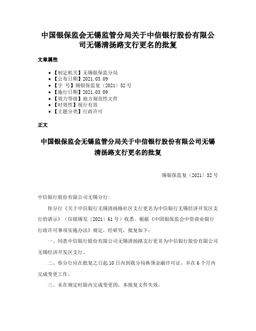 中国银保监会无锡监管分局关于中信银行股份有限公司无锡清扬路支行更名的批复