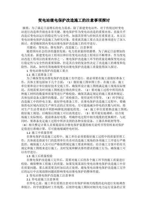 变电站继电保护改造施工的注意事项探讨