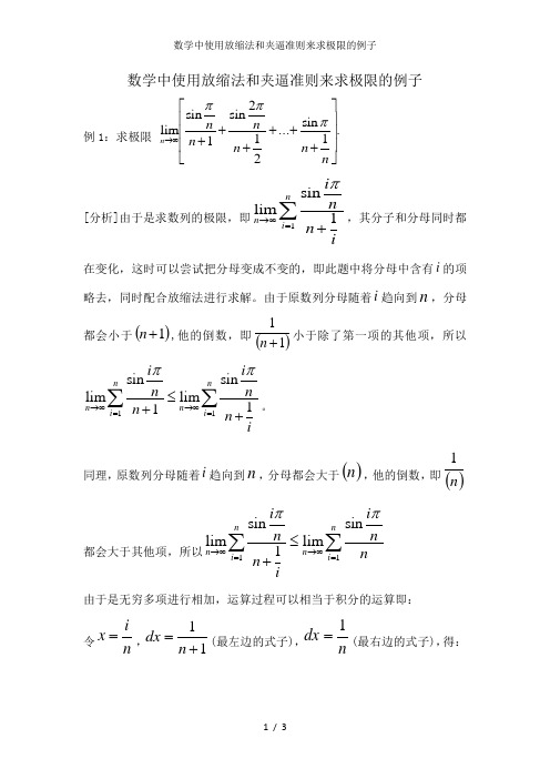 数学中使用放缩法和夹逼准则来求极限的例子