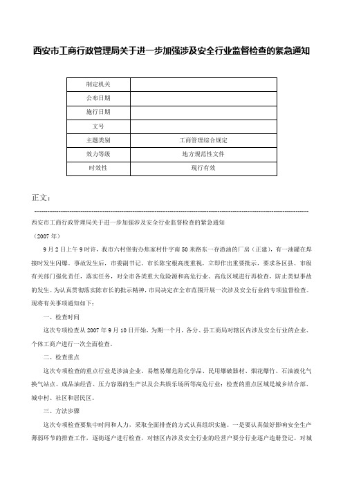 西安市工商行政管理局关于进一步加强涉及安全行业监督检查的紧急通知-