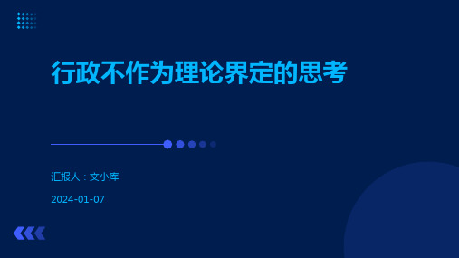 行政不作为理论界定的思考