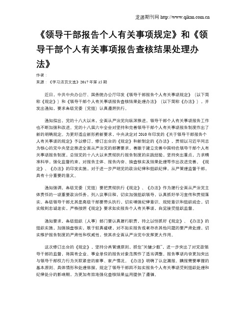 《领导干部报告个人有关事项规定》和《领导干部个人有关事项报告