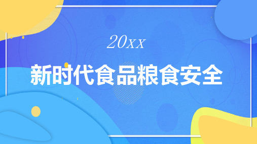 新时代食品粮食安全