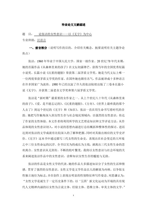 论张洁的女性意识——以《无字》为中心【文献综述】