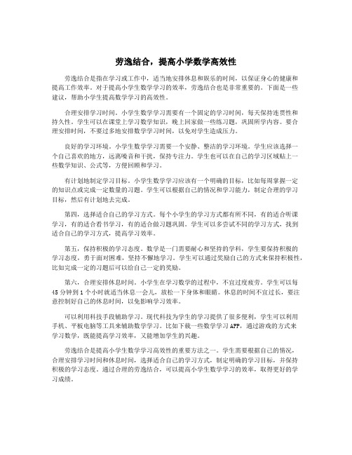 劳逸结合,提高小学数学高效性