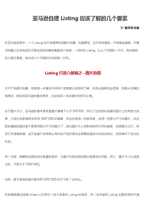 亚马逊自建Listing应该了解的几个要素