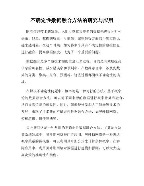 不确定性数据融合方法的研究与应用