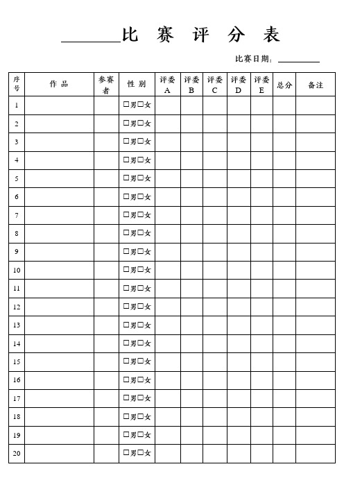 比赛评分表