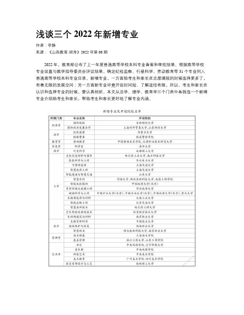 浅谈三个2022年新增专业