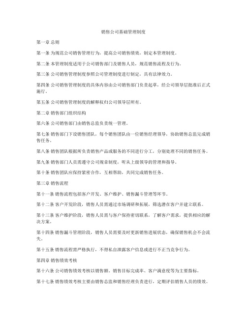 销售公司基础管理制度