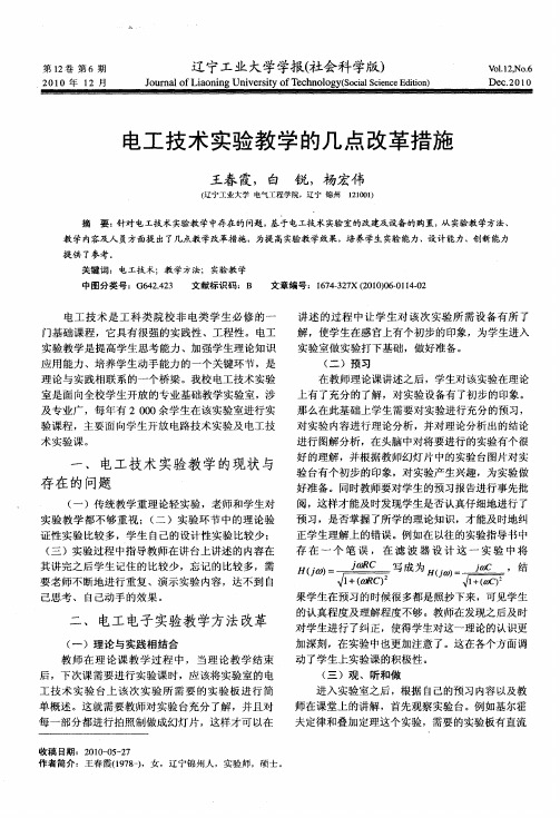 电工技术实验教学的几点改革措施
