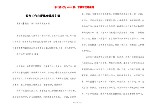 银行工作心得体会模板8篇