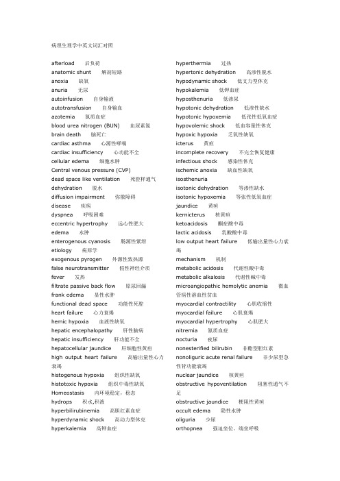 病理生理学中英文词汇对照