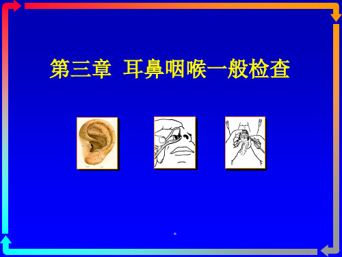 第三章 耳鼻咽喉一般检查 PPT课件