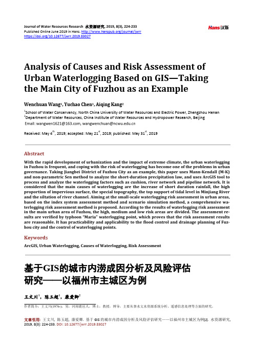 基于GIS的城市内涝成因分析及风险评估研究——以福州市主城区为例