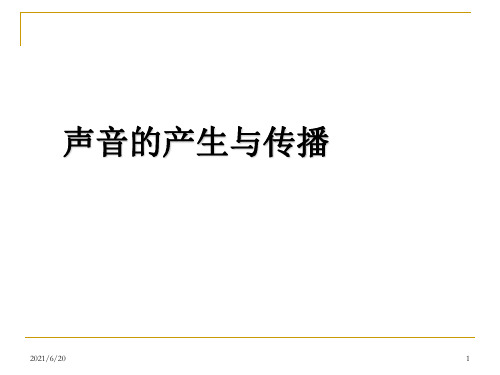 苏教版小学科学四年级上册《声音的产生》(1)