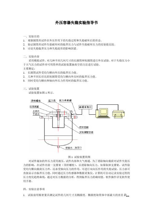 外压失稳实验指导书