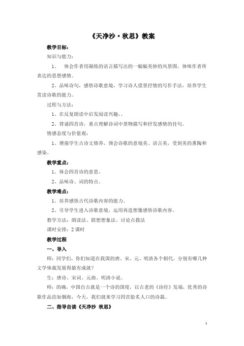 《天净沙·秋思》教案 (18)(部编人教版七年级语文上册第4课)