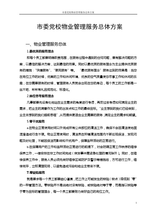 市委党校物业管理服务总体方案